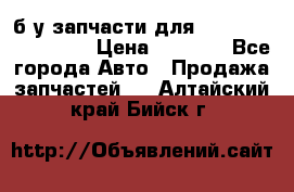 б/у запчасти для Cadillac Escalade  › Цена ­ 1 000 - Все города Авто » Продажа запчастей   . Алтайский край,Бийск г.